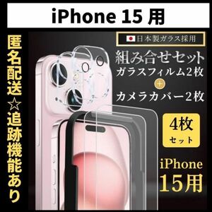 【匿名＆追跡発送】iPhone15 保護フィルム ガラスフィルム カメラカバー カメラフィルム 組み合わせ 4枚 セット ガイド付