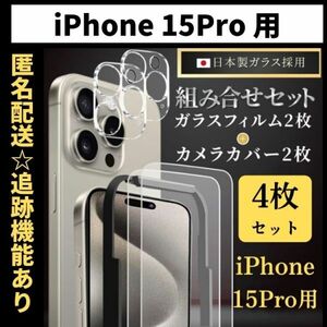 【匿名＆追跡発送】iPhone15pro 保護フィルム ガラスフィルム カメラカバー カメラフィルム 組み合わせ 4枚 セット ガイド付