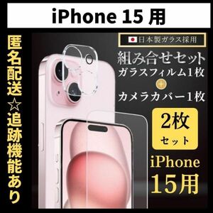 【匿名＆追跡発送】iPhone15 保護フィルム ガラスフィルム カメラカバー カメラフィルム 組み合わせ 2枚 セット