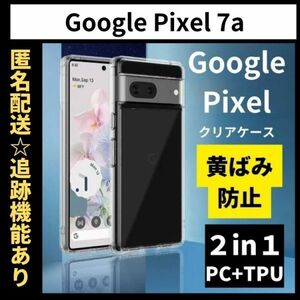 【匿名＆追跡発送】Google Pixel 7a ケース グーグルピクセル7a ケースクリア 耐衝撃 透明 TPU×PC 2in1