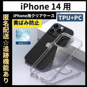 【匿名＆追跡発送】iPhone14 ケース クリア 耐衝撃 透明 TPU×PC 2in1 翌日発送