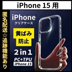 【匿名＆追跡発送】iPhone15 ケース クリア 耐衝撃 透明 TPU×PC 2in1
