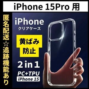 【匿名＆追跡発送】iPhone15pro ケース クリア 耐衝撃 透明 TPU×PC 2in1