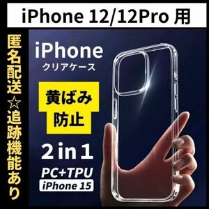 【匿名＆追跡発送】iPhone12 iPhone12pro ケース クリア 耐衝撃 透明 TPU×PC 2in1