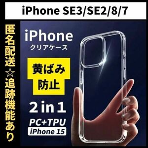 【匿名＆追跡発送】iPhone7 iPhone8 iPhone SE SE3 SE2 第2世代 第3世代 ケース クリア 耐衝撃 透明 TPU×PC 2in1