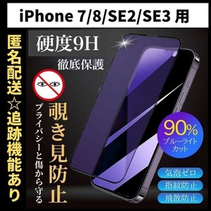 【匿名＆追跡発送】iPhoneSE3 SE2 7 8 SE3 SE 第2世代 第3世代 保護フィルム ガラスフィルム ブルーライトカット 覗き見防止 プライバシー