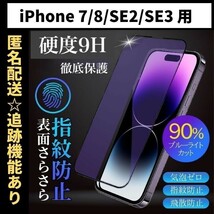 【匿名＆追跡発送】iPhone8 7 SE2 SE3 SE 第2世代 第3世代 保護フィルム ガラスフィルム ブルーライトカット さらさら 指紋防止_画像1