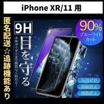 【匿名＆追跡発送】iPhone11 iPhone XR 保護フィルム ガラスフィルム ブルーライトカット 9H 光沢ガラス_画像1