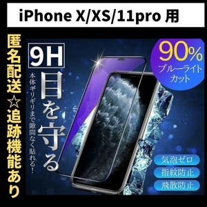 【匿名＆追跡発送】iPhone11Pro iPhoneX iPhoneXSフィルム 保護フィルム ガラスフィルム ブルーライトカット 9H 光沢ガラス