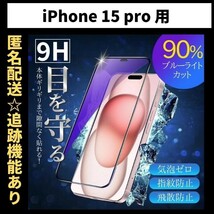 【匿名＆追跡発送】iPhone15Pro 保護フィルム ガラスフィルム ブルーライトカット 9H 光沢ガラス_画像1