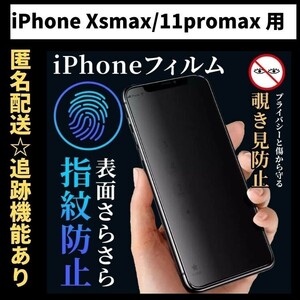 【匿名＆追跡発送】iPhone11Promax フィルム 保護フィルム 覗き見防止 プライバシー アンチグレア 指紋防止 さらさら
