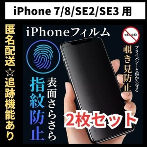 【匿名＆追跡発送】2枚！iPhone8 7 SE2 SE3 SE 第2世代 第3世代 保護フィルム 覗き見防止 プライバシー アンチグレア 指紋防止 さらさら