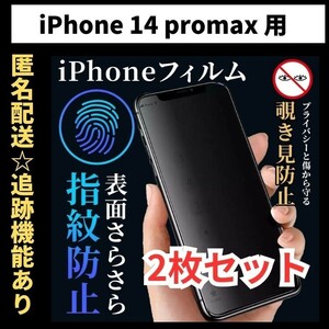 【匿名＆追跡発送】2枚！iPhone14ProMax フィルム 保護フィルム 覗き見防止 プライバシー アンチグレア 指紋防止 さらさら