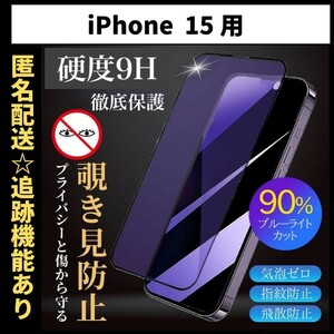 【匿名＆追跡発送】iPhone15 保護フィルム ガラスフィルム ブルーライトカット 覗き見防止 プライバシー