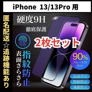 【匿名＆追跡発送】2枚！iPhone13 iPhone13Pro iPhone 13 保護フィルム ガラスフィルム ブルーライトカット さらさら 指紋防止