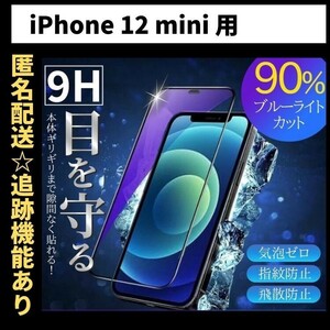 【匿名＆追跡発送】iPhone12mini フィルム 保護フィルム ガラスフィルム ブルーライトカット 9H 全面保護 iPhone 12 mini