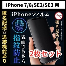 【匿名＆追跡発送】2枚！iPhone8 7 SE2 SE3 SE 第2世代 第3世代 保護フィルム 覗き見防止 プライバシー アンチグレア 指紋防止 さらさら_画像1