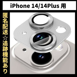 【匿名＆追跡発送】 iPhone14 カメラレンズカバー カメラカバー カメラフィルム iPhoneカメラレンズカバー　色：シルバー