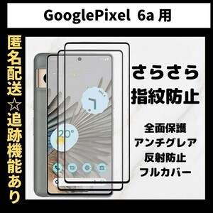 【匿名＆追跡発送】Google Pixel 6a 保護フィルム ガラスフィルム さらさら 指紋防止 アンチグレア 9H 全面保護 グーグルピクセル 6a