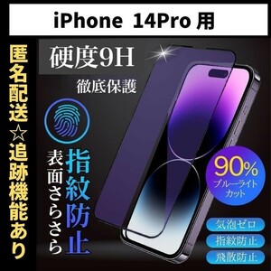 【匿名＆追跡発送】iPhone14Pro 保護フィルム ガラスフィルム ブルーライトカット さらさら 指紋防止