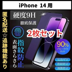 【匿名＆追跡発送】2枚！iPhone14 iPhone 14 保護フィルム ガラスフィルム ブルーライトカット さらさら 指紋防止