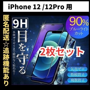 【匿名＆追跡発送】2枚！iPhone12Pro iPhone12 iPhone 12 保護フィルム ガラスフィルム ブルーライトカット 9H 光沢ガラス