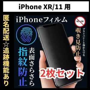 【匿名＆追跡発送】2枚！iPhone11 iPhone XR 保護フィルム 覗き見防止 プライバシー アンチグレア 指紋防止 さらさら