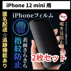 【匿名＆追跡発送】2枚！iPhone12mini フィルム 保護フィルム 覗き見防止 プライバシー アンチグレア 指紋防止 さらさら