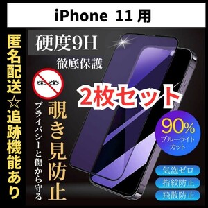 【匿名＆追跡発送】2枚！iPhone11 iPhone 11 保護フィルム ガラスフィルム ブルーライトカット 覗き見防止 プライバシー