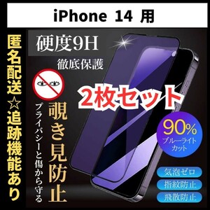 【匿名＆追跡発送】2枚！iPhone14 iPhone 14 保護フィルム ガラスフィルム ブルーライトカット 覗き見防止 プライバシー