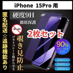 【匿名＆追跡発送】2枚！iPhone15Pro 保護フィルム ガラスフィルム ブルーライトカット 覗き見防止 プライバシー