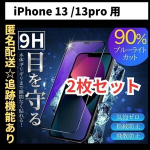 【匿名＆追跡発送】2枚！iPhone13Pro iPhone13 iPhone 13 保護フィルム ガラスフィルム ブルーライトカット 9H 光沢ガラス