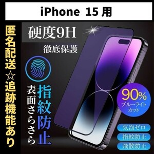 【匿名＆追跡発送】iPhone15 保護フィルム ガラスフィルム ブルーライトカット さらさら 指紋防止