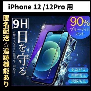 【匿名＆追跡発送】iPhone12 iPhone12Pro 保護フィルム ガラスフィルム ブルーライトカット 9H 光沢ガラス