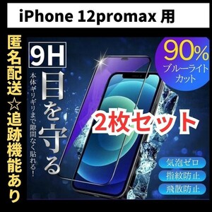 【匿名＆追跡発送】2枚！iPhone12ProMax フィルム 保護フィルム ガラスフィルム ブルーライトカット 9H 全面保護 iPhone 12 Pro Max