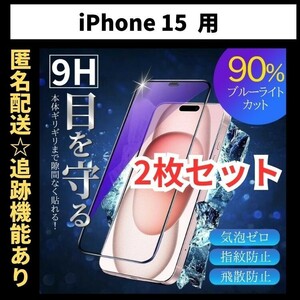 【匿名＆追跡発送】2枚！iPhone15 保護フィルム ガラスフィルム ブルーライトカット 9H 光沢ガラス