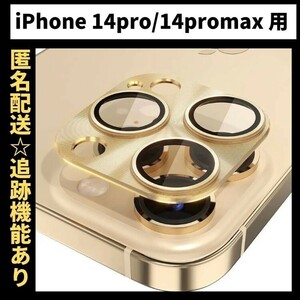 【匿名＆追跡発送】 iPhone14Pro カメラレンズカバー カメラカバー カメラフィルム iPhoneカメラレンズカバー 色：ゴールド