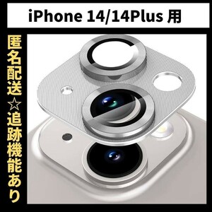 【匿名＆追跡発送】 iPhone14Plus カメラレンズカバー カメラカバー カメラフィルム iPhoneカメラレンズカバー 色：シルバー
