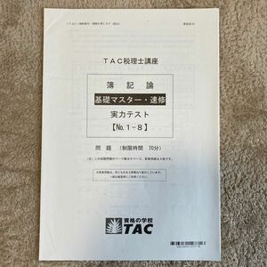 TAC 税理士 簿記論　2024年 基礎マスター実力テスト　全4回　未使用品