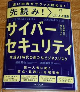 【裁断済み】 先読み！サイバーセキュリティ 生成AI時代の新たなビジネスリスク