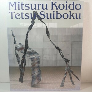 図録 彫刻 小井土満展 武蔵野美術大学 美術館・図書館