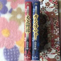 ◆山田芳裕傑作集「大正野郎」「考える侍・やぁ！」全2巻【初版】山田芳裕 小学館文庫_画像2