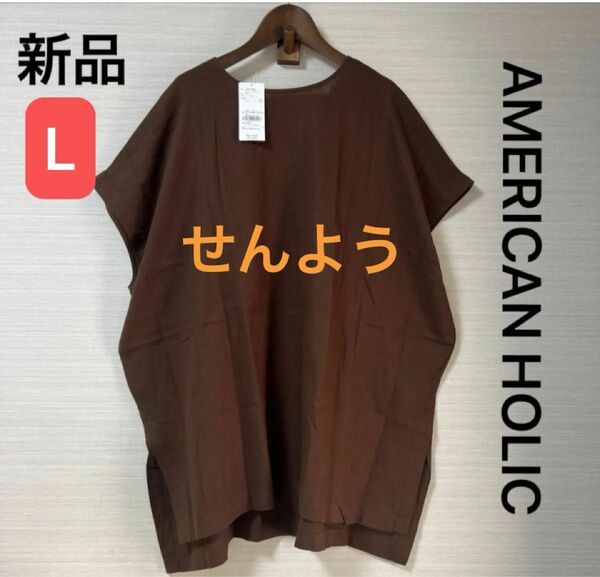 【新品・タグ付き】アメリカンホリック　リネンブレンドバックＶチェニック　ブラウン　Ｌ　リネン混　ノースリーブ　フレンチスリーブ