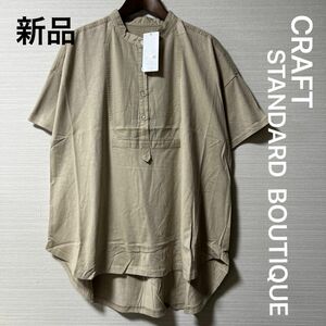 新品・タグ付き　クラフトスタンダードブティック　バンドカラーTシャツチュニック　　ベージュ　フリー　綿100%