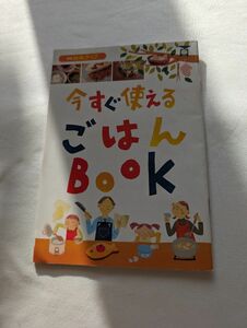 今すぐ使えるごはんBook