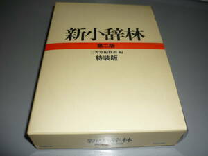 新小辞林　第二版　特装版　三省堂/