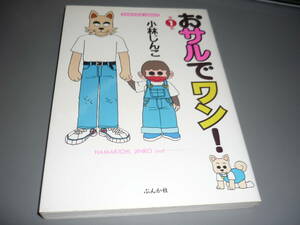 おサルでワン！　①巻　初版　小林じんご　ぶんか社　ブンカシャコミックス/