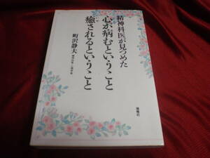精神科医が見つめた　心が病むということ癒されるということ 町沢静夫　海竜社