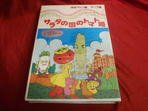 サラダの国のトマト姫　X1シリーズ　完全マシン語　テープ版　ハドソンソフフト