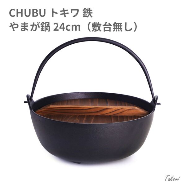 CHUBU 中部 トキワ 鉄鍋 やまがなべ 黒塗り 24cm 3L 3-5人用 木蓋付き アウトドア キャンプ 直火OK いろり鍋